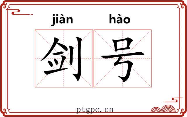 剑号