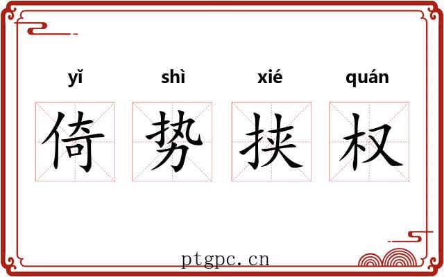 倚势挟权