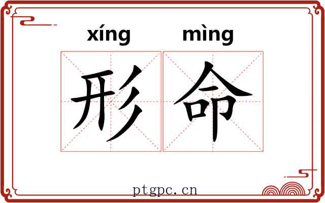 形命