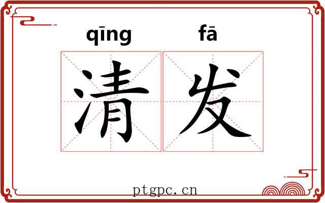 清发