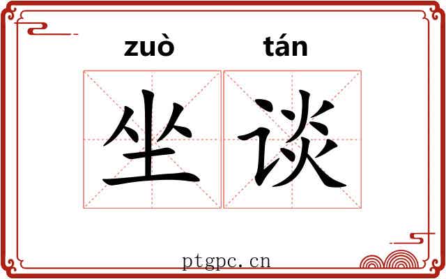 坐谈 坐谈