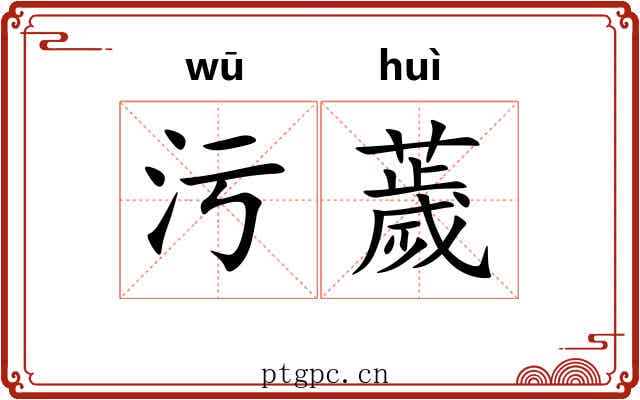 污薉
