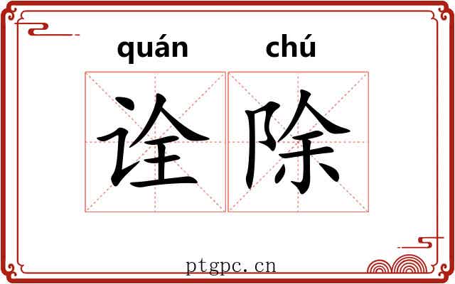 诠除