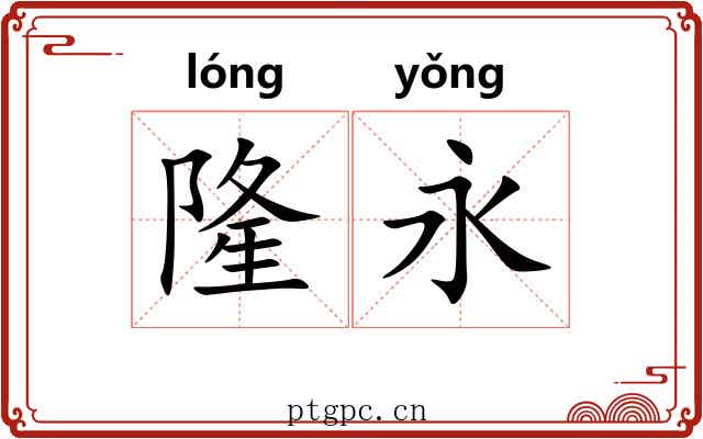 隆永