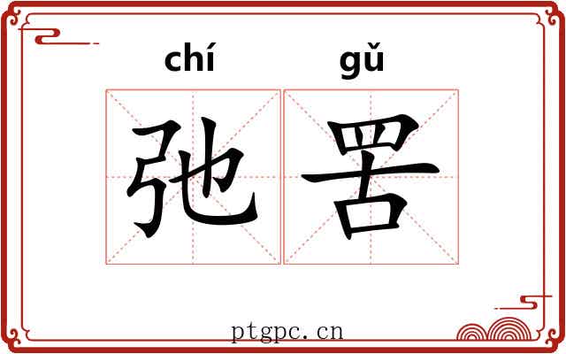 弛罟