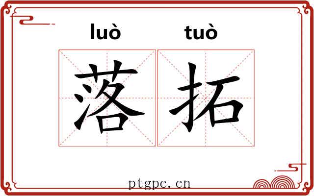落拓 落拓