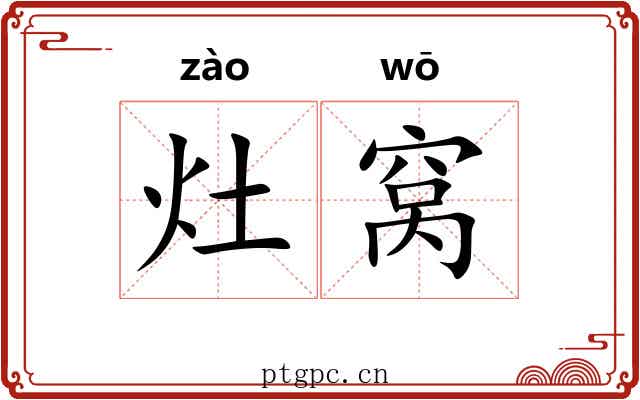 灶窝