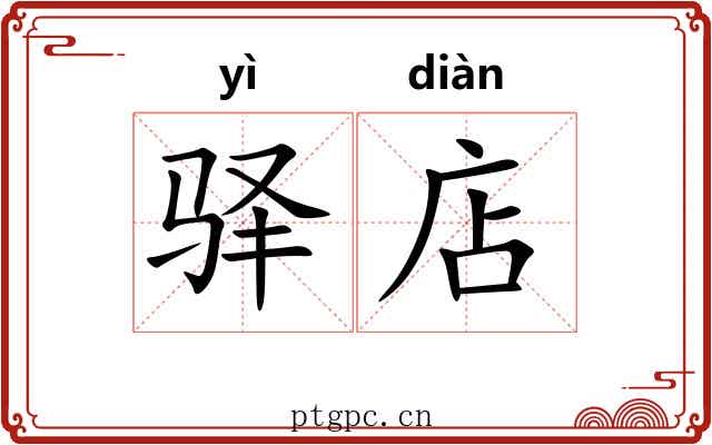 驿店