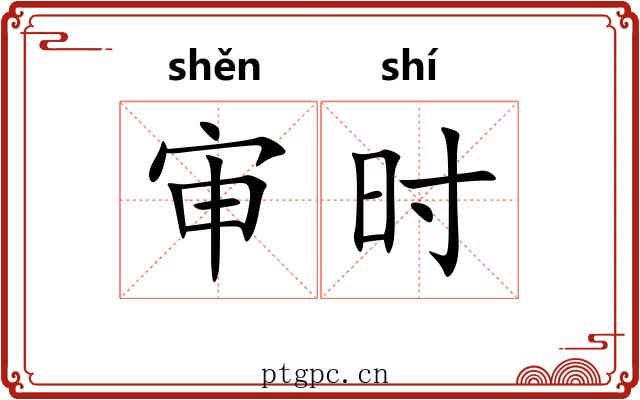 审时
