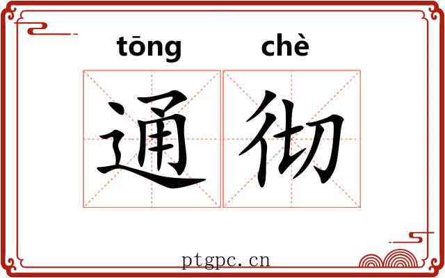 通彻