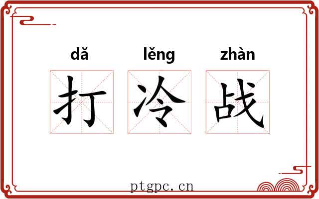 打冷战