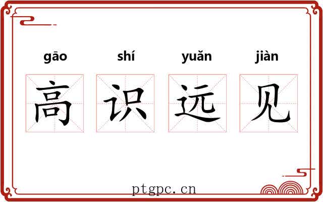 高识远见