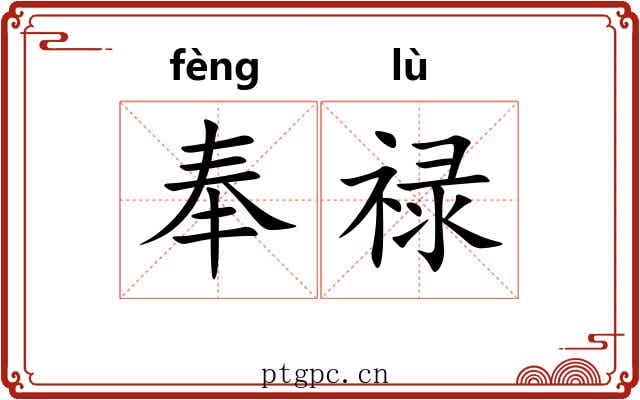 奉禄