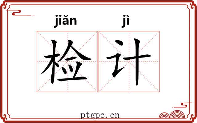 检计