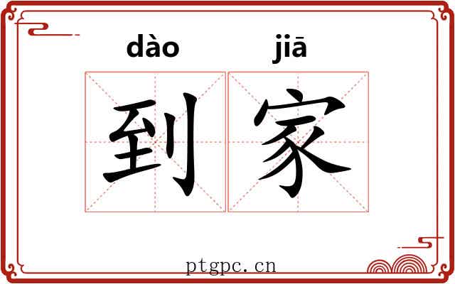 到家