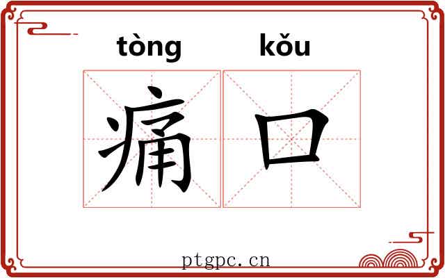痛口