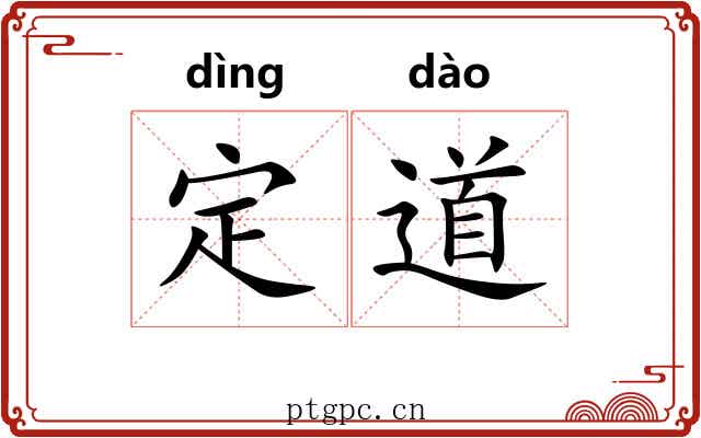 定道