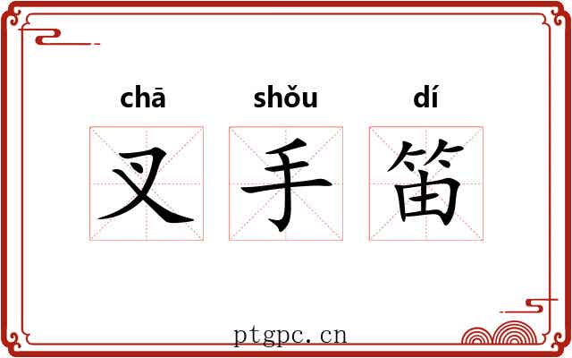 叉手笛