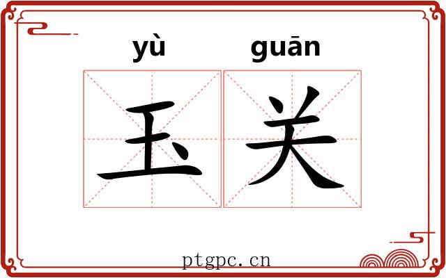 玉关