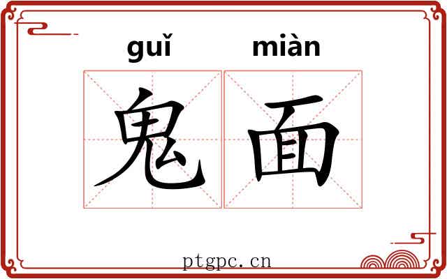 鬼面 鬼面