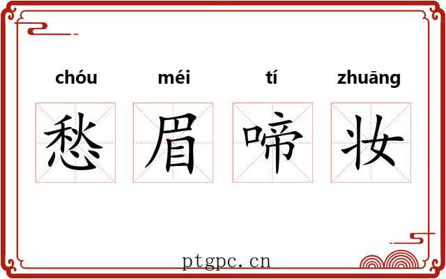 愁眉啼妆 愁眉啼妆