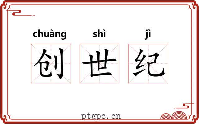 创世纪