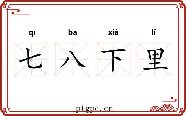 七八下里
