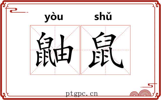 鼬鼠