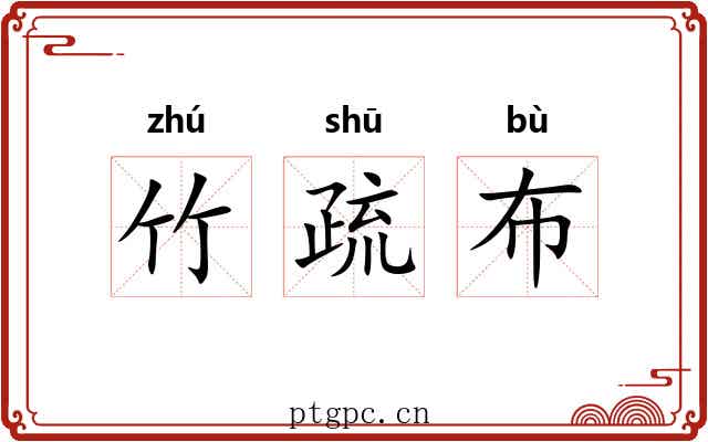 竹疏布 竹疏布
