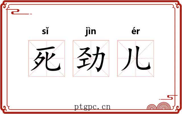 死劲儿