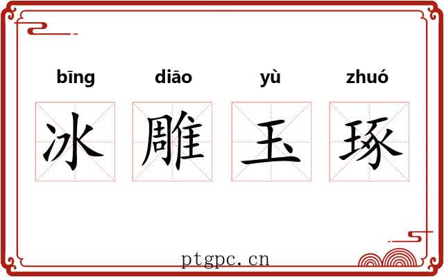 冰雕玉琢