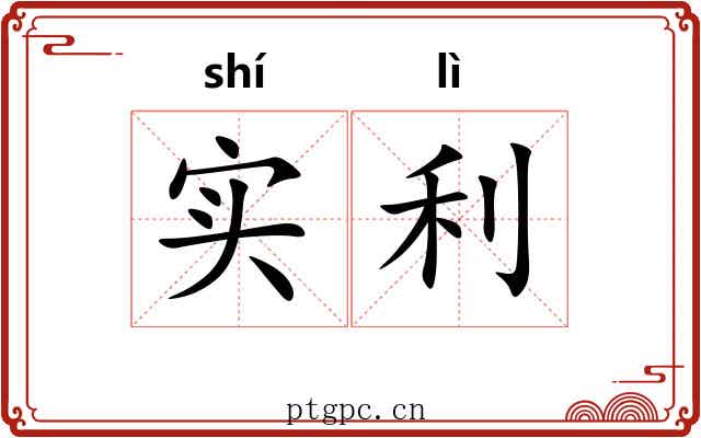 实利