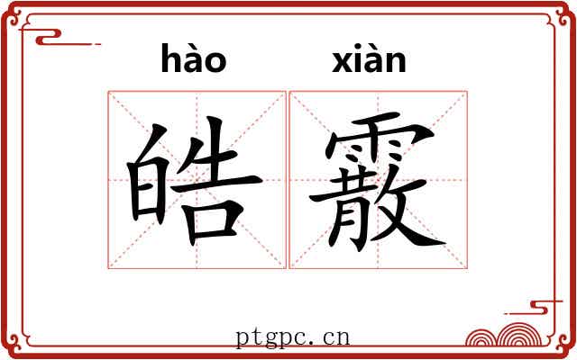皓霰