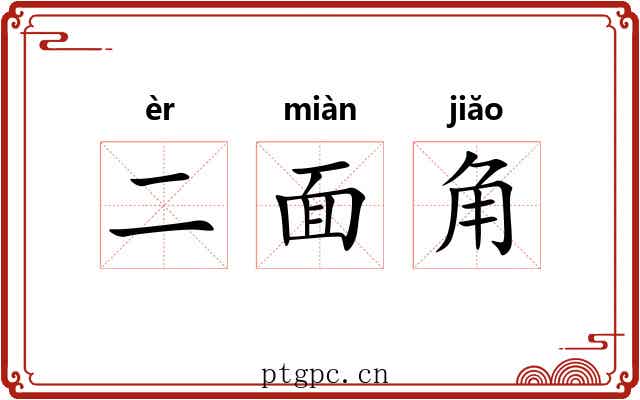 二面角
