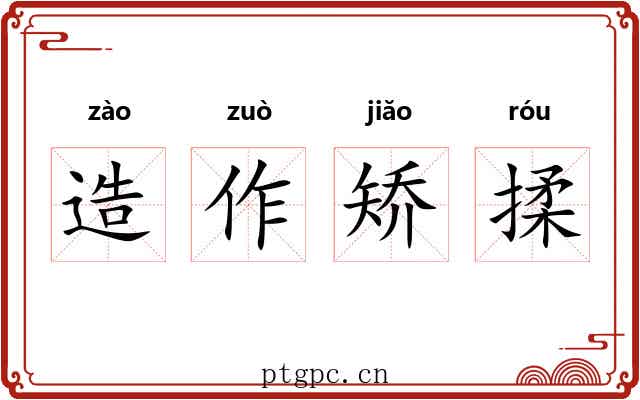 造作矫揉 造作矫揉