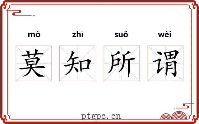 莫知所谓 莫知所谓