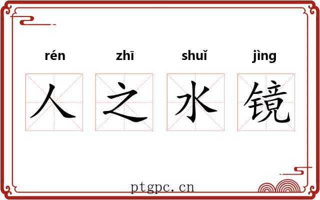 人之水镜 人之水镜