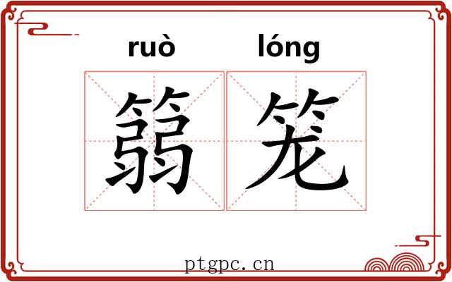 篛笼