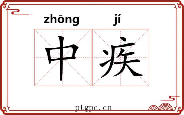中疾