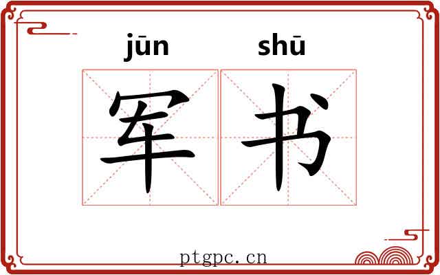 军书