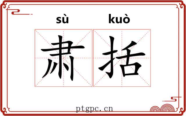 肃括