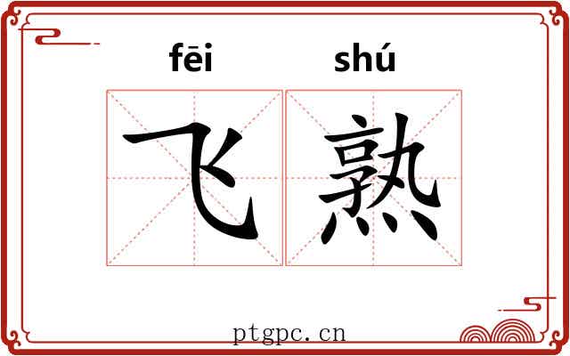 飞熟