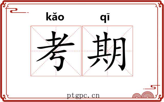 考期