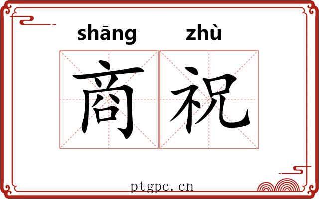 商祝