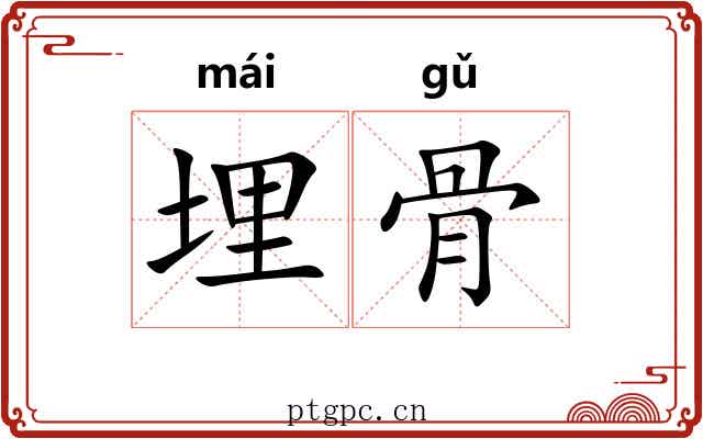 埋骨
