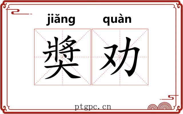 奬劝