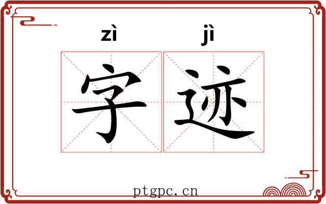 字迹 字迹