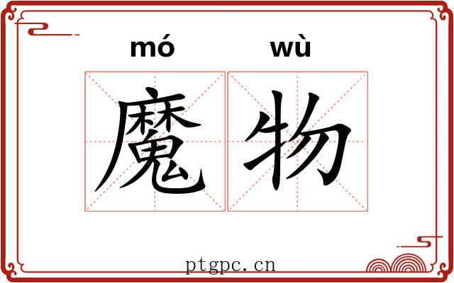 魔物