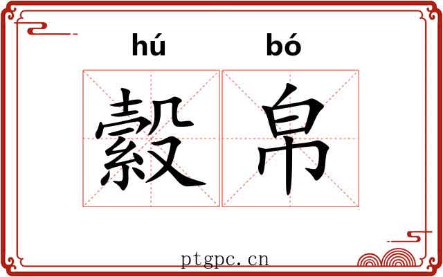 縠帛