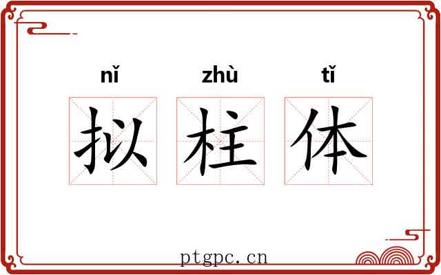 拟柱体